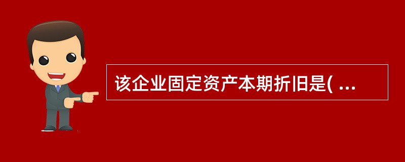 该企业固定资产本期折旧是( )万元。