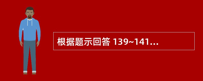根据题示回答 139~141 题:(共用题干) 8岁女孩,发热1周,体温38.5