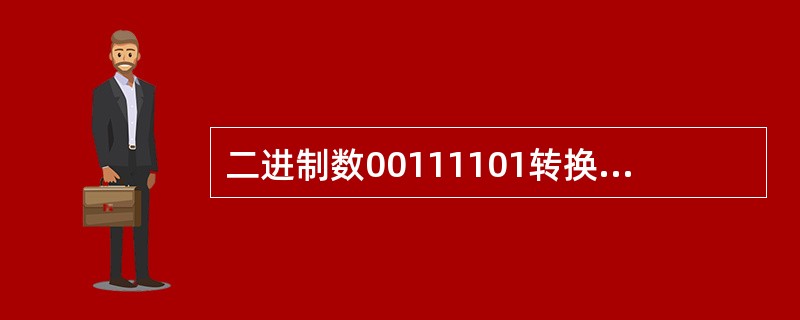 二进制数00111101转换成十进制数是()。