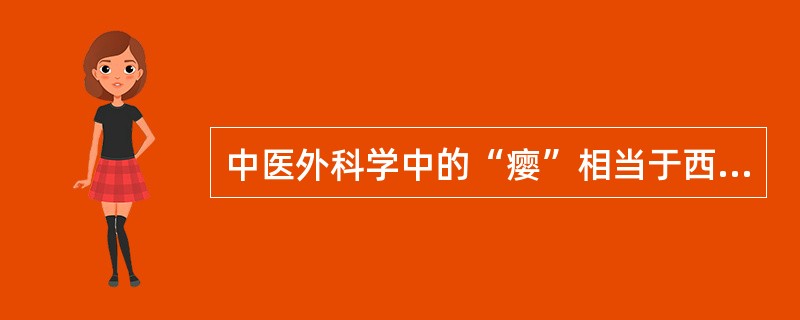 中医外科学中的“瘿”相当于西医外科学中的A、颈部肿瘤B、颈部淋巴结肿大C、舌骨囊