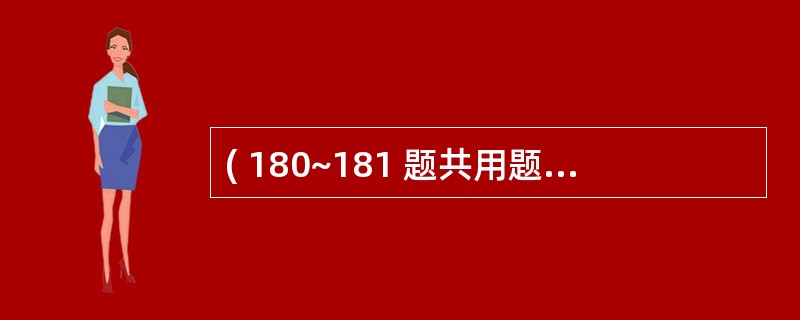 ( 180~181 题共用题干) 初产妇,26岁。妊娠40周,规律宫缩8小时入院