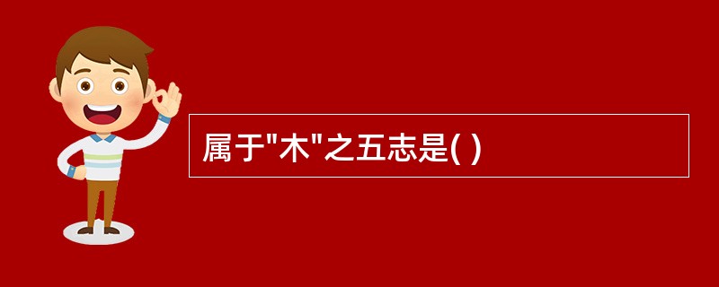 属于"木"之五志是( )