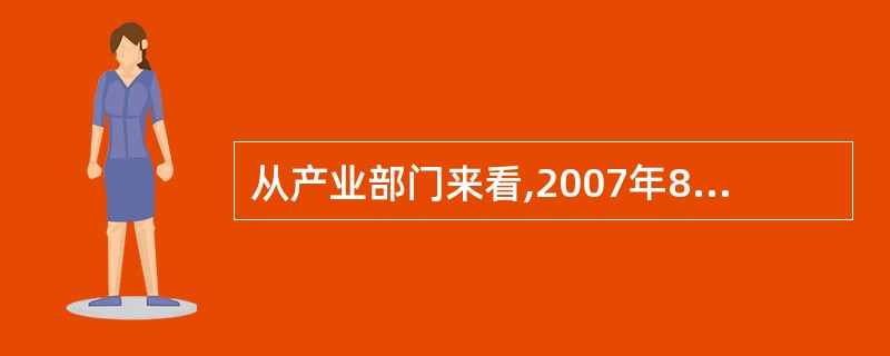 从产业部门来看,2007年8大行业的研究与试验发展的平均经费投入强度为( )。