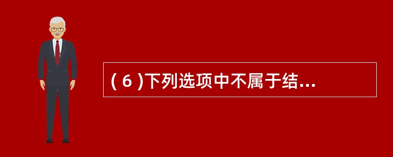 ( 6 )下列选项中不属于结构化程序设计原则的是A )可封装 B )自顶向 下