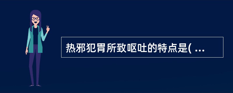 热邪犯胃所致呕吐的特点是( )A、呕声壮厉，吐黏稠黄水B、呕吐呈喷射状C、呕吐酸