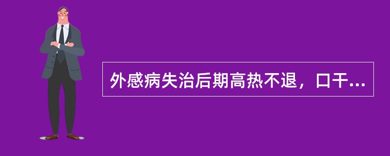 外感病失治后期高热不退，口干，腹满，舌红绛，属A、真实假虚B、真虚假实C、虚实并