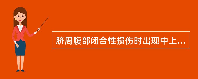 脐周腹部闭合性损伤时出现中上腹刀割样疼痛，伴发热、呕吐，X线检查提示膈下游离气体