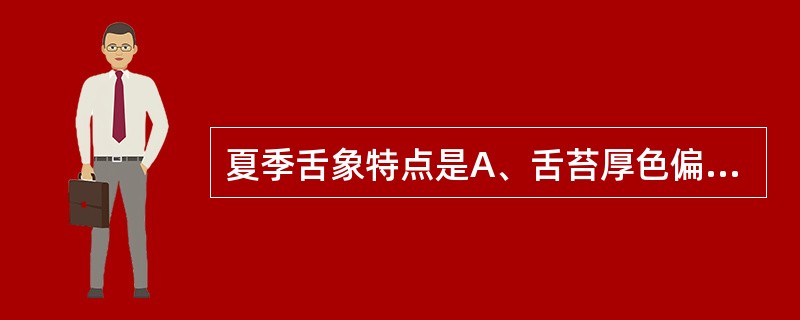 夏季舌象特点是A、舌苔厚色偏黄B、舌淡嫩苔白滑C、舌边红苔湿润D、舌红瘦苔偏干E