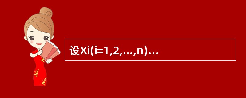 设Xi(i=1,2,…,n)为n个相互独立的随机变量,则下列结论成立的是()。