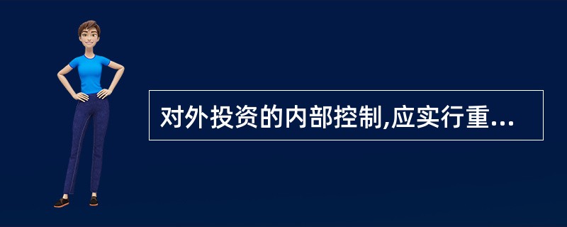 对外投资的内部控制,应实行重大投资决策___等责任制度。