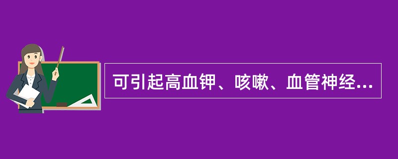 可引起高血钾、咳嗽、血管神经性水肿的药物是