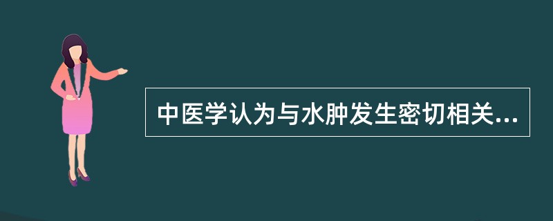 中医学认为与水肿发生密切相关的三脏是A、心肺肾三脏B、心肝肺三脏C、心肝脾三脏D