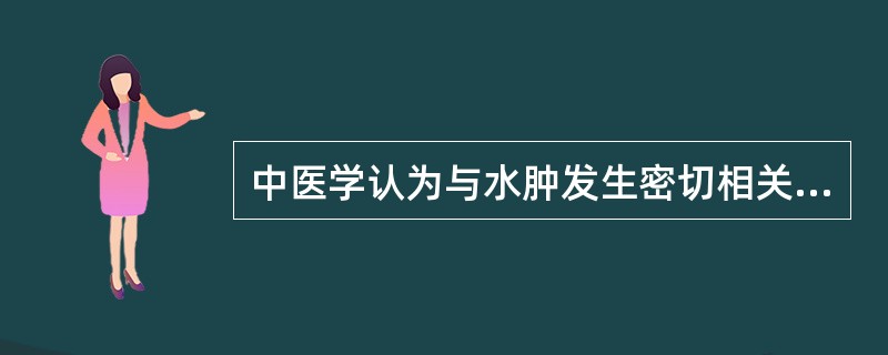 中医学认为与水肿发生密切相关的三脏是A、心肺肾三脏B、心肝肺三脏C、心肝脾三脏D