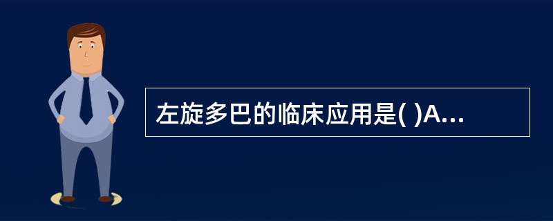 左旋多巴的临床应用是( )A、脑膜炎后遗症B、乙型肝炎C、失眠D、脑血栓E、肝昏