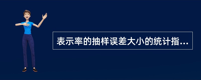 表示率的抽样误差大小的统计指标是