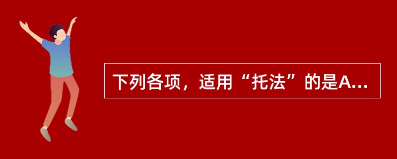 下列各项，适用“托法”的是A、外疡中期，正虚毒盛B、初期肿疡C、溃疡后期，疮口难