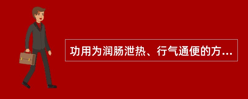 功用为润肠泄热、行气通便的方剂是( )A、温脾汤B、调胃承气汤C、济川煎D、十枣