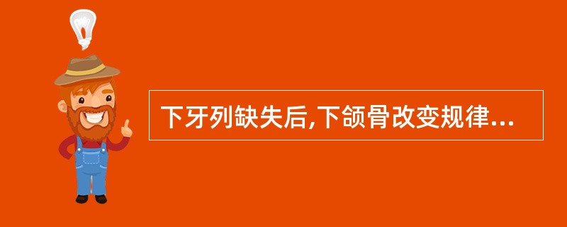 下牙列缺失后,下颌骨改变规律中,恰当的是