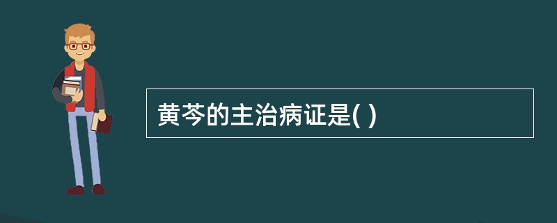 黄芩的主治病证是( )