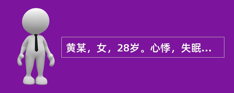 黄某，女，28岁。心悸，失眠，烦躁，潮热，盗汗，口舌生疮，面色潮红，舌红少津，脉