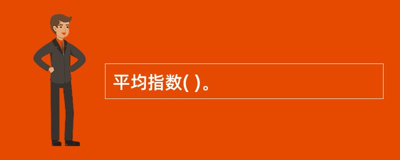 平均指数( )。