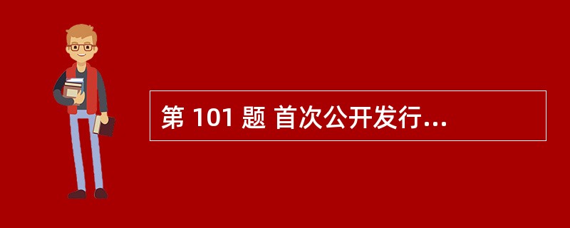 第 101 题 首次公开发行股票时,主承销商的证券自营账户也可以参