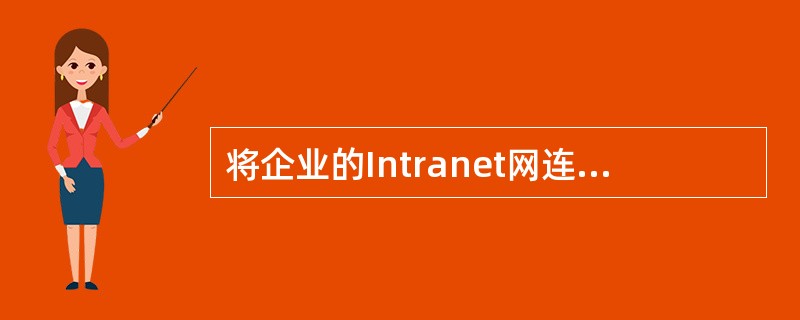 将企业的Intranet网连接入Internet网络,为了保证安全性可以使用的设