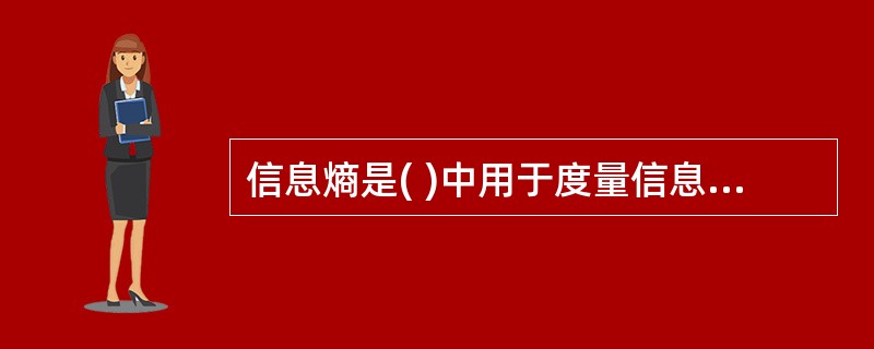 信息熵是( )中用于度量信息的一个概念。