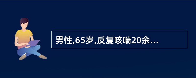 男性,65岁,反复咳喘20余年,加重1周,嗜睡l天就诊。查体:嗜睡,球结膜水肿,