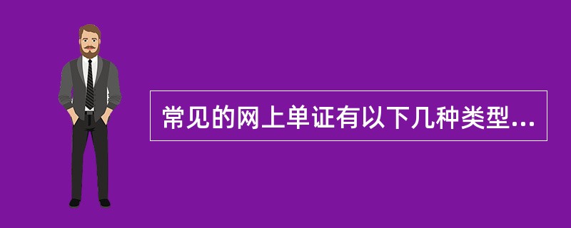 常见的网上单证有以下几种类型:( );普通信息交流类;信息发布类;专业商务操作类