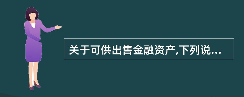 关于可供出售金融资产,下列说法中正确的有 ( )。