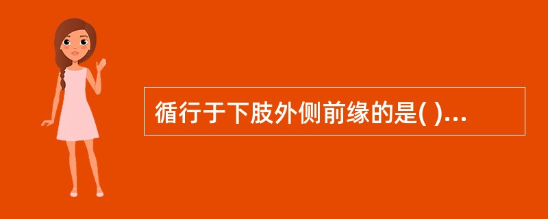 循行于下肢外侧前缘的是( )A、足少阳胆经B、足少阴肾经C、足厥阴肝经D、足太阴