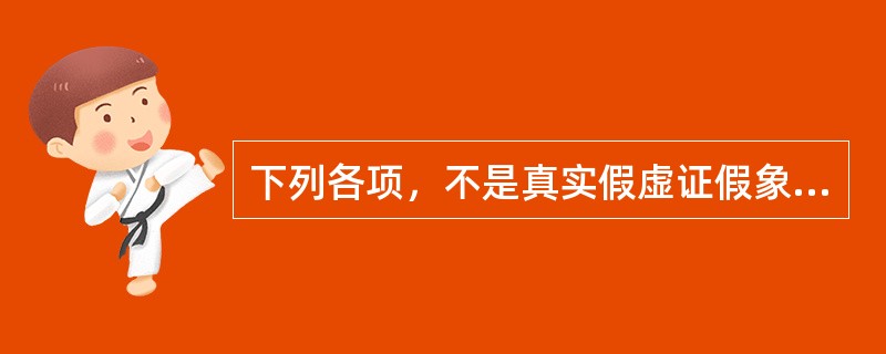 下列各项，不是真实假虚证假象的是A、腹部硬满B、倦怠懒言C、身体虚赢D、脉象沉细