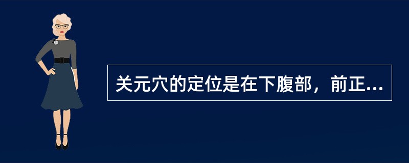 关元穴的定位是在下腹部，前正中线上，脐中下A、0.5寸B、1寸C、2寸D、3寸E