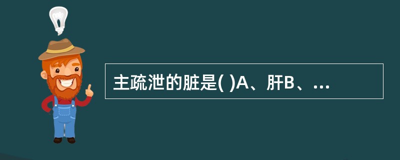 主疏泄的脏是( )A、肝B、心C、脾D、肺E、肾