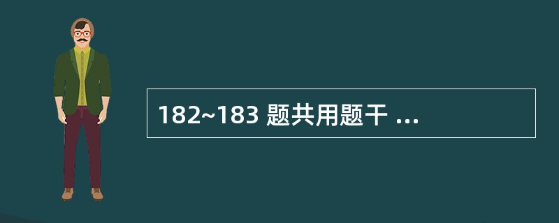 182~183 题共用题干 某妇女,核心行为表现是情绪好压抑,性格好自我克制,表