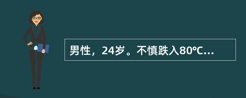 男性，24岁。不慎跌入80℃热水池内，池水淹没下半身超过臀部，初步估计烫伤面积为