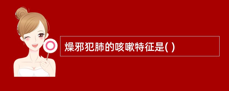 燥邪犯肺的咳嗽特征是( )