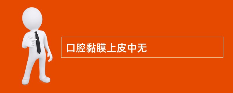 口腔黏膜上皮中无
