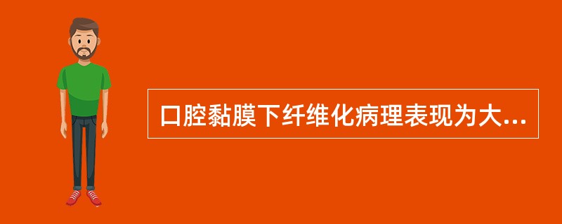 口腔黏膜下纤维化病理表现为大量肌纤维坏死时的临床表现为