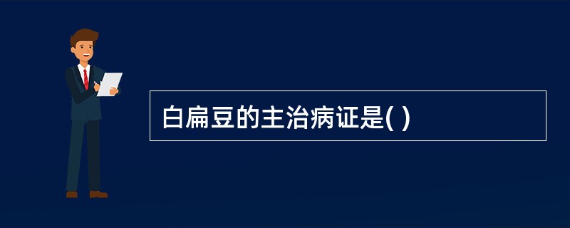 白扁豆的主治病证是( )