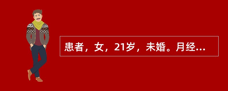 患者，女，21岁，未婚。月经不定期、经期延长，量时多时少已2年余，肛检：外阴发育