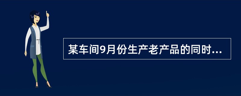 某车间9月份生产老产品的同时,新产品首次小批投产,出现了4件废品,全车间的废品率