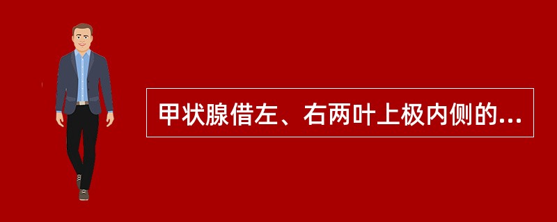 甲状腺借左、右两叶上极内侧的悬韧带悬吊于( )A、环状软骨上B、舌骨上C、甲状软