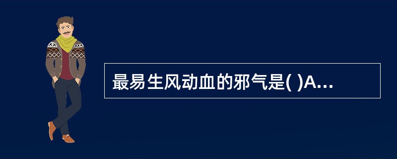 最易生风动血的邪气是( )A、热邪B、暑邪C、燥邪D、风邪E、湿邪
