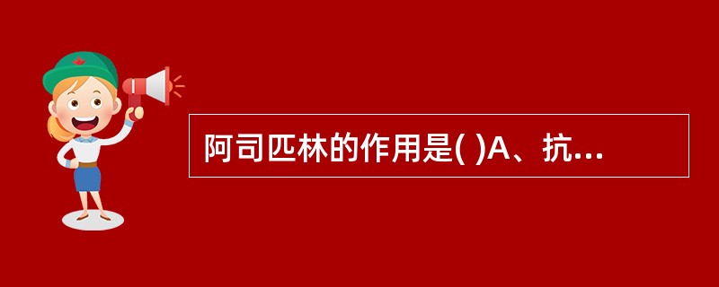 阿司匹林的作用是( )A、抗炎、免疫抑制B、镇痛、镇静C、镇痛、抗炎D、解热、镇