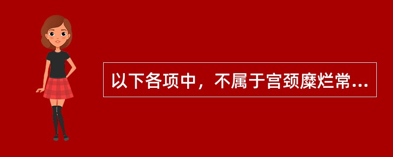 以下各项中，不属于宫颈糜烂常用的物理疗法的是A、激光B、冷冻C、微波D、电熨E、