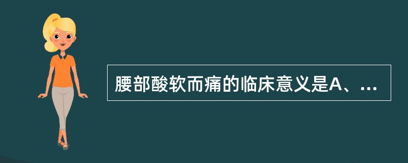 腰部酸软而痛的临床意义是A、肾虚B、寒湿困阻C、腰腹瘀血D、肾脏结石E、热邪伤络