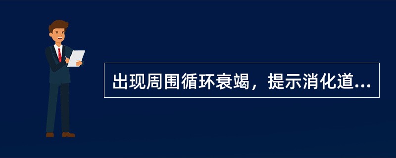 出现周围循环衰竭，提示消化道出血量在