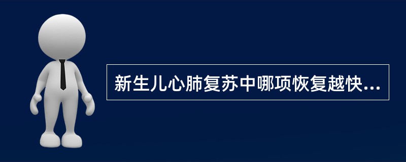 新生儿心肺复苏中哪项恢复越快预后越好( )。